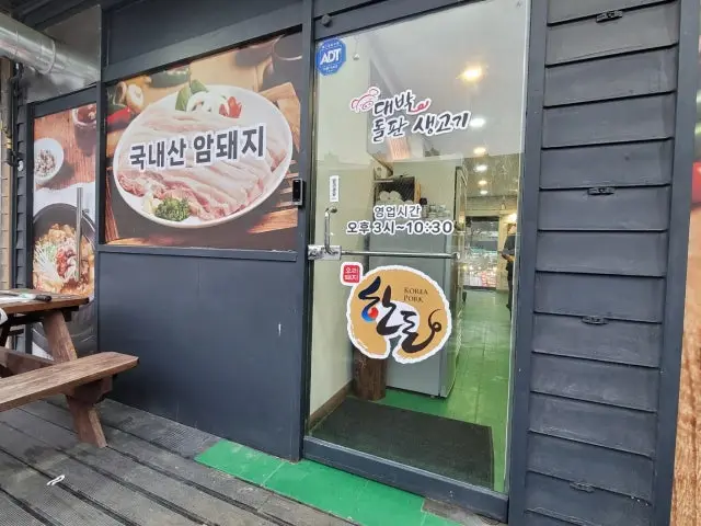 Daebakdolpansaenggogi 照片 2
