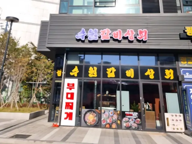Suwongalbisanghoe 照片 1