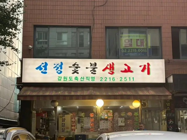 선정숯불생고기 사진 3