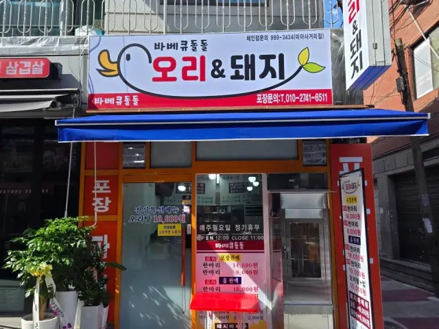 바베큐 돌돌 오리&돼지 미아사거리점 가성비 사진 1