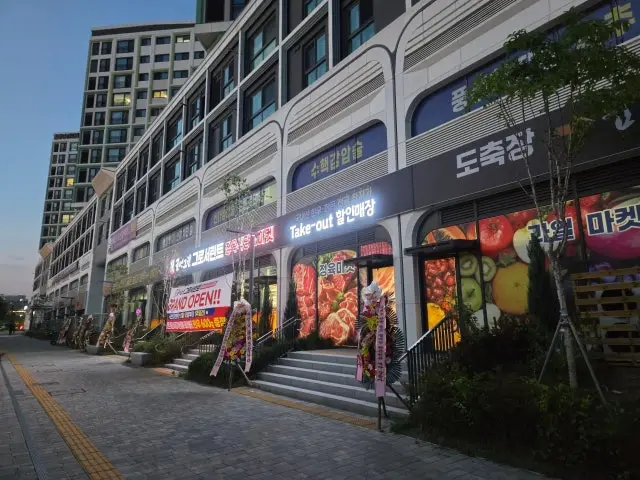 꿈에그린 그로서란트 아이파크시티점 사진 1