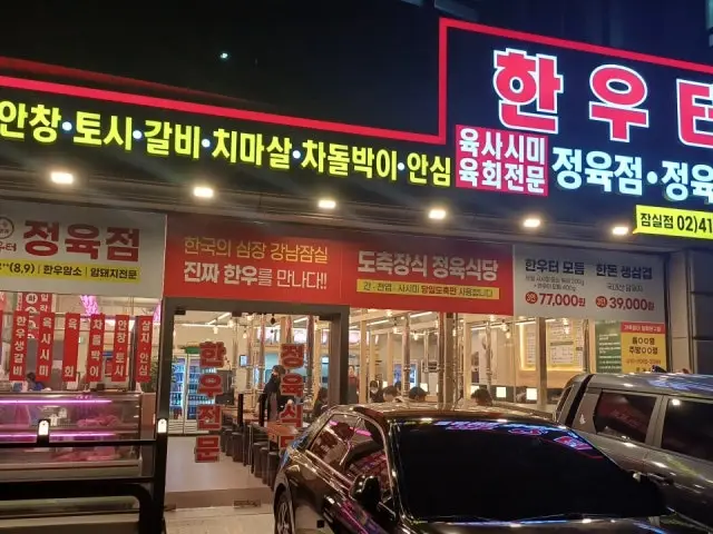 Hanuteojeongyuksikdang Jamsil店 照片 1
