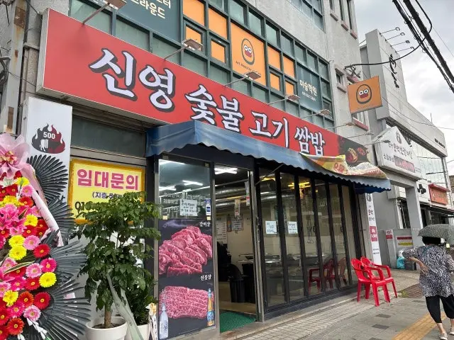 Sinyeongsutbulgogissambap 照片 1