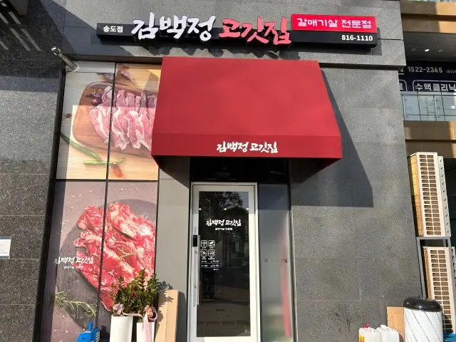 Gimbaekjeong Gogitjip Songdo店 照片 1