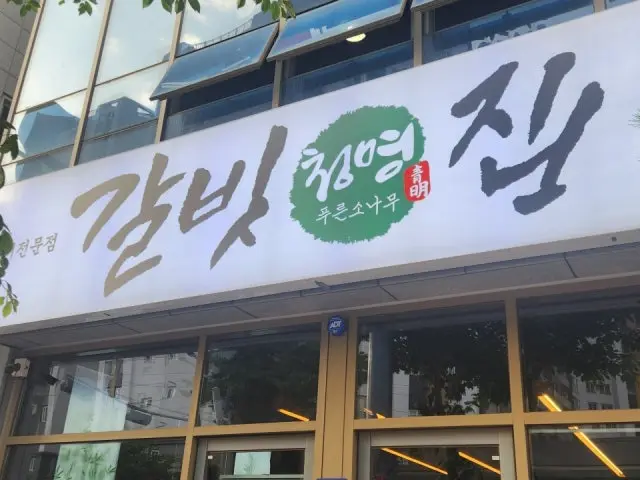 Cheongmyeonggalbitjipsinbubonjeom 写真 1