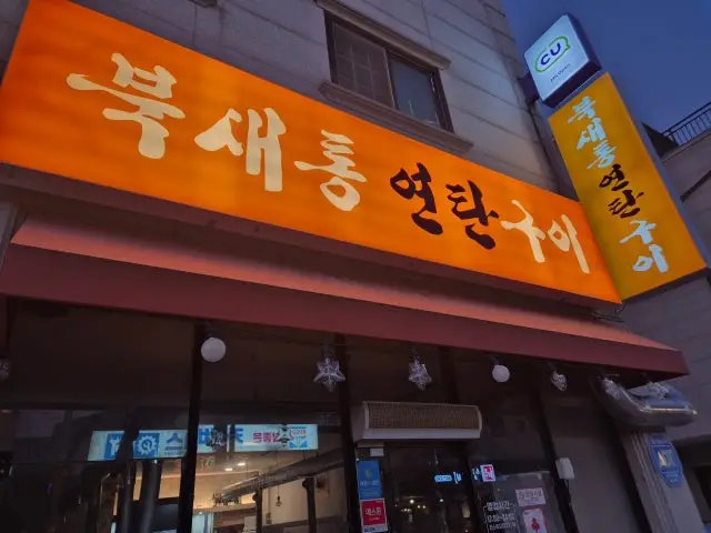 Buksaetongyeontangui 写真 1