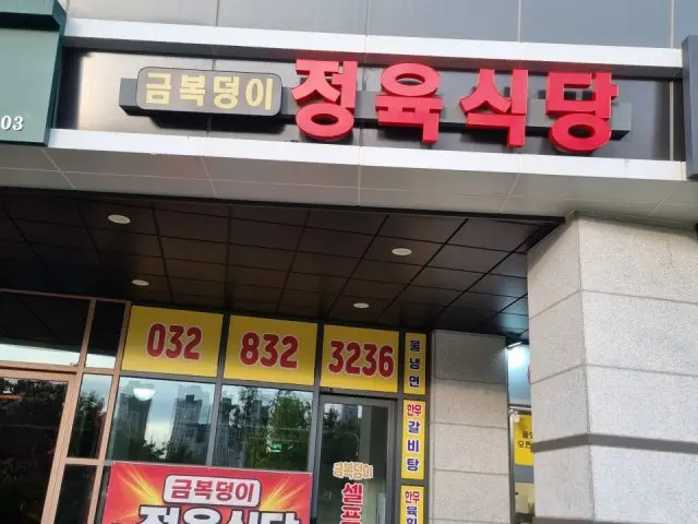 Geumbokdeongijeongyuksikdang 照片 1