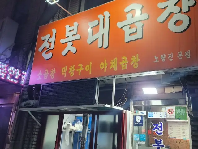 전봇대곱창 노량진본점 곱창·막창 사진 1