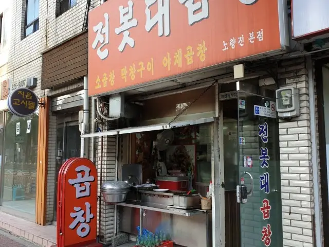 전봇대곱창 노량진본점 곱창·막창 사진 2