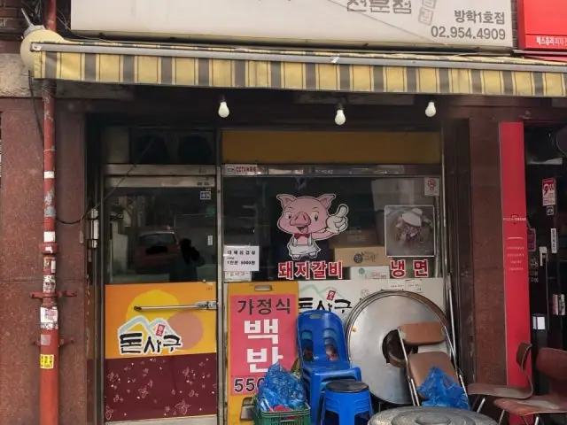 돈사구돼지구이전문점 방학1호점 사진 1