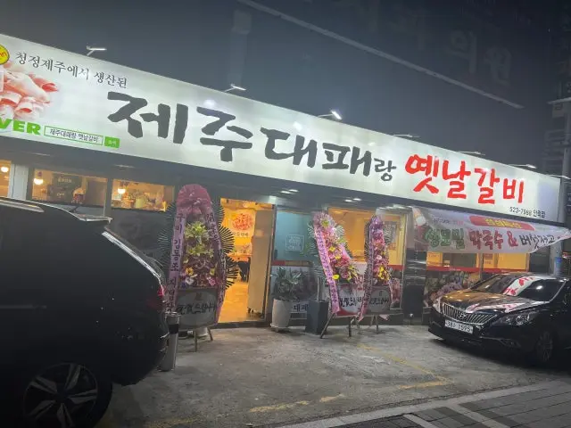 Jejudaepaerangyetnalgalbi Anrak Branch Photos 1