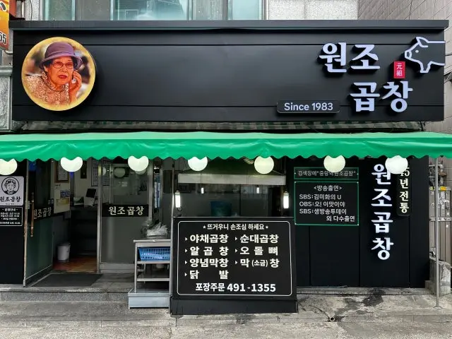 Wonjogopchang 照片 2