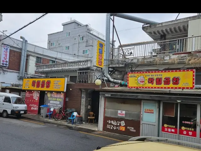 작렬곱창 본점 데이트 사진 1
