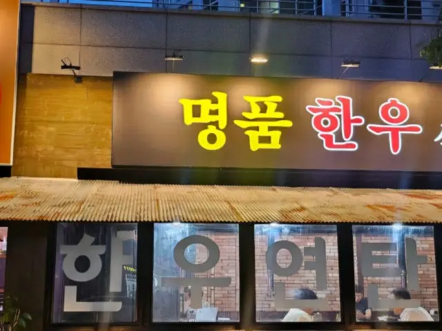 Myeongpumhanusikdang 照片 1