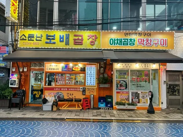Somunnanbobaegopchang 照片 1