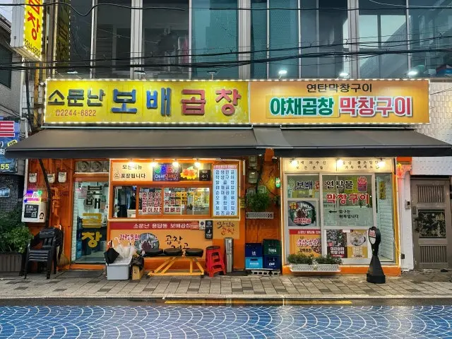 Somunnanbobaegopchang 照片 2