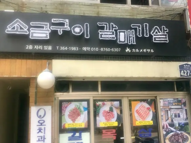 Sogeumguigalmaegisal 照片 1