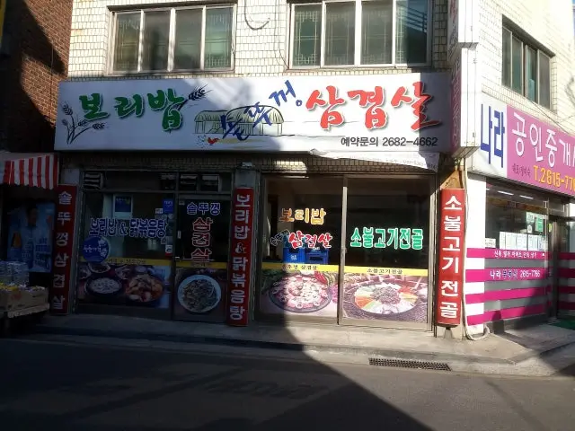 보리밥솥뚜껑삼겹살 노포 사진 1