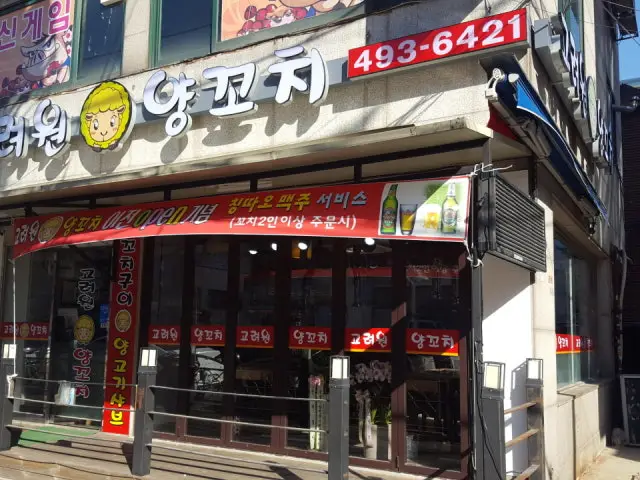Goryeowonyangkkochi 照片 1