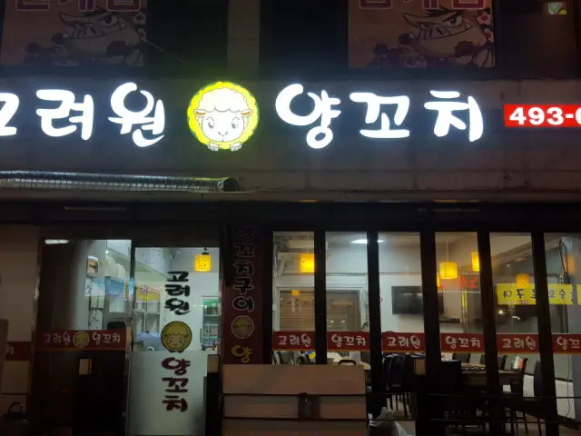 Goryeowonyangkkochi 照片 2
