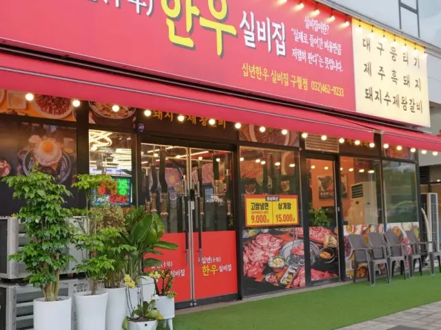Sipnyeonhanu Silbijip Guwol店 写真 2