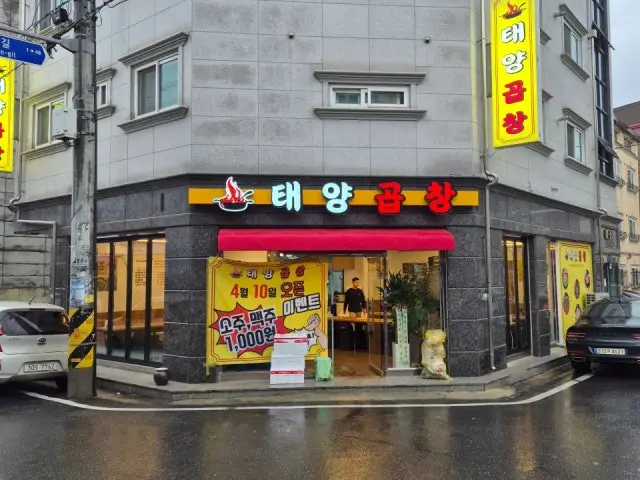 태양곱창 대전송강점 사진 1