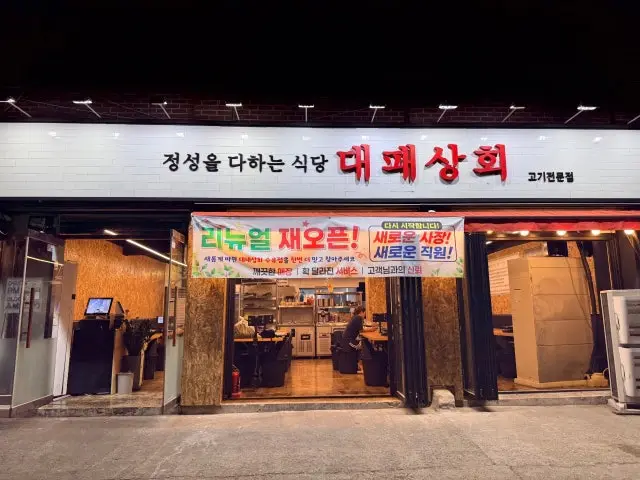 대패상회 수유점 사진 1
