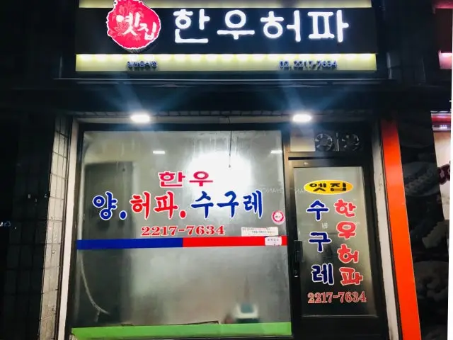 옛집한우허파 가성비 사진 1