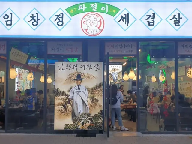 Imchangjeongpajeolisegyeopsal Main Branch Date Night Korean BBQ 1