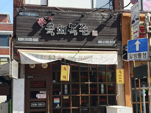육회독존 시흥점 데이트 사진 1
