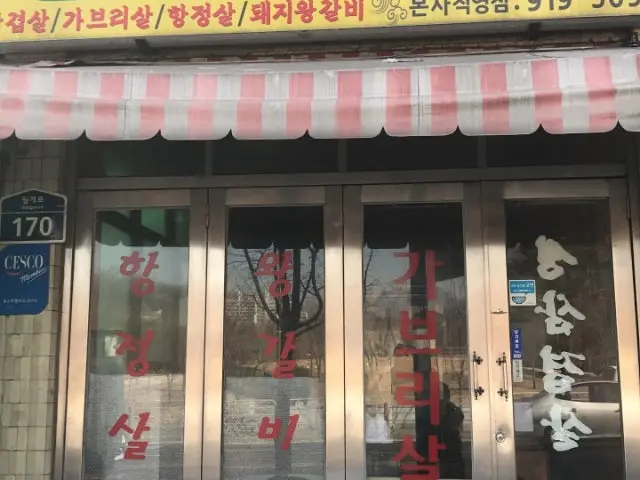 Nokchabatdwaejisanyang 写真 1