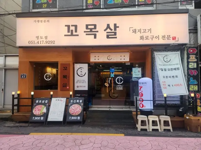 Kkomoksal Yeongdo店 約會烤肉 1