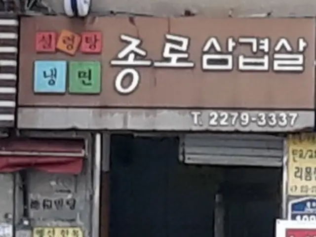 Jongrosamgyeopsal 写真 1