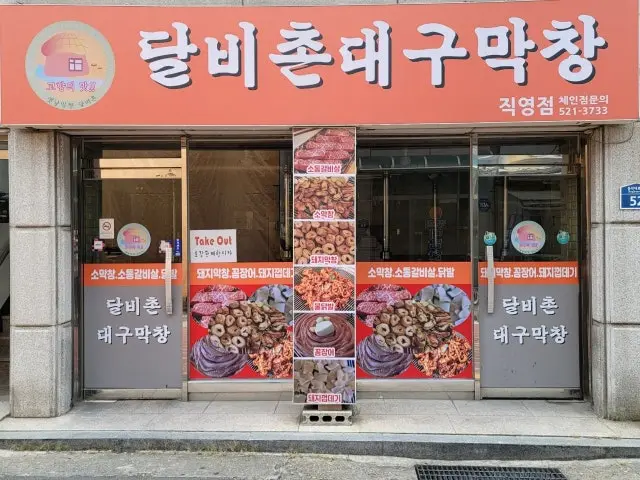 달비촌대구막창 직영점 노포 사진 1