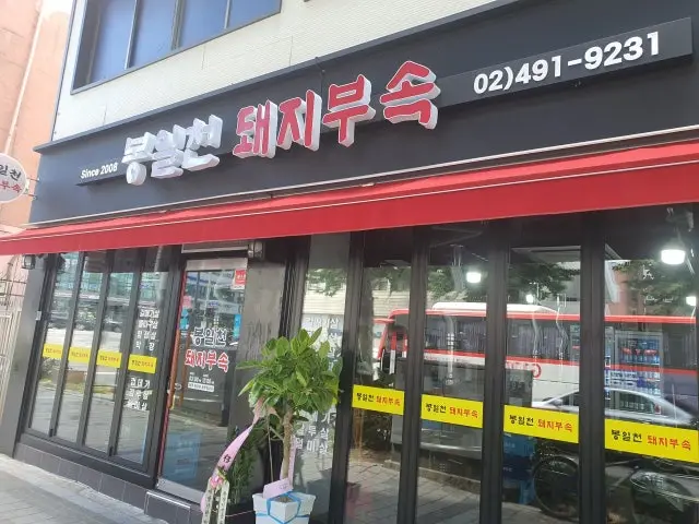 Bongilcheondwaejibusok 照片 2