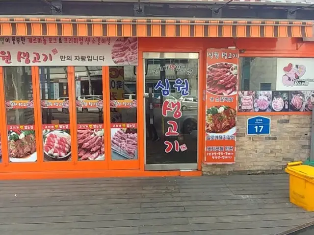 심원생고기 데이트 사진 2