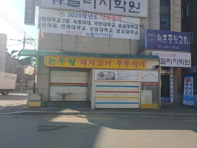 논두렁돼지고기두루치기 사진 2