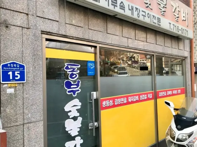 동부숯불갈비 삼겹살 사진 1