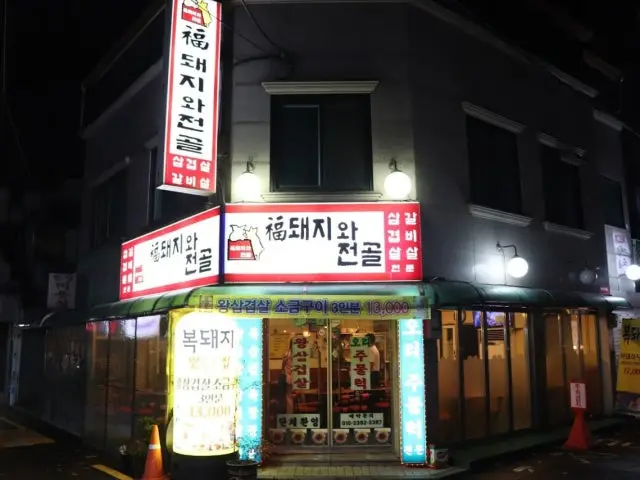 Bokdwaejiwajeongol 写真 1