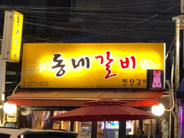 Dongnegalbi Chadolbagi (Beef Brisket) 1