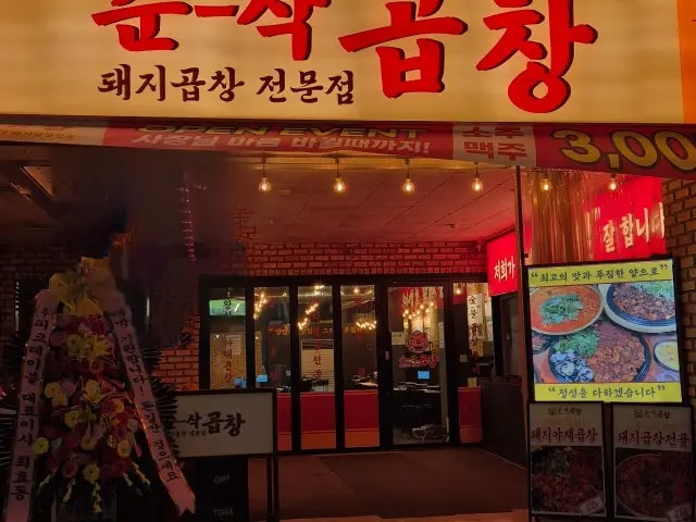 Sunsakgopchang Mangpo店 コプチャン(ホルモン焼き) 1