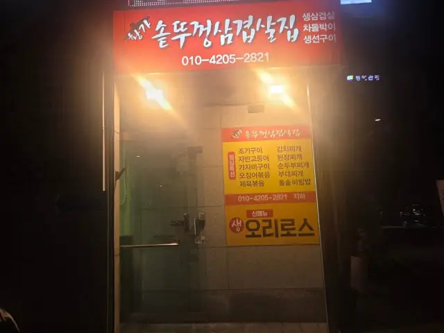 황가솥뚜껑삼겹살집 삼겹살 사진 1