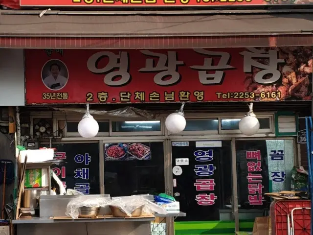 Yeonggwanggopchang 照片 1