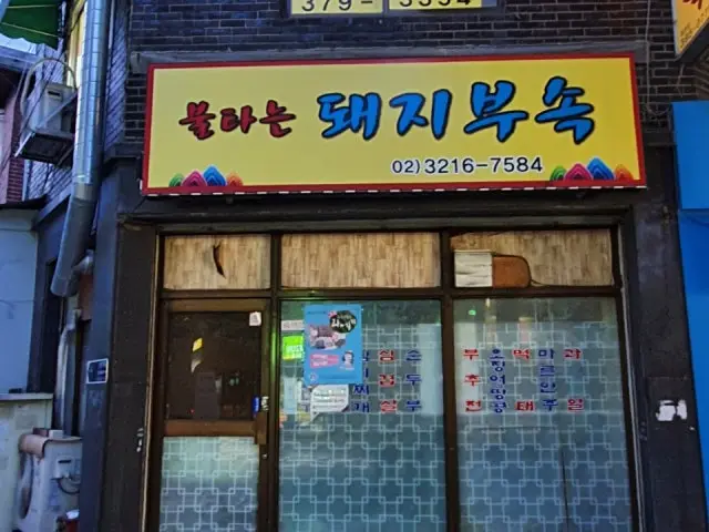 불타는돼지부속 삼겹살 사진 1