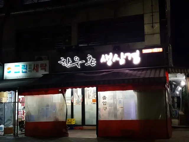 한우촌생삼겹 방화본점 노포 사진 1