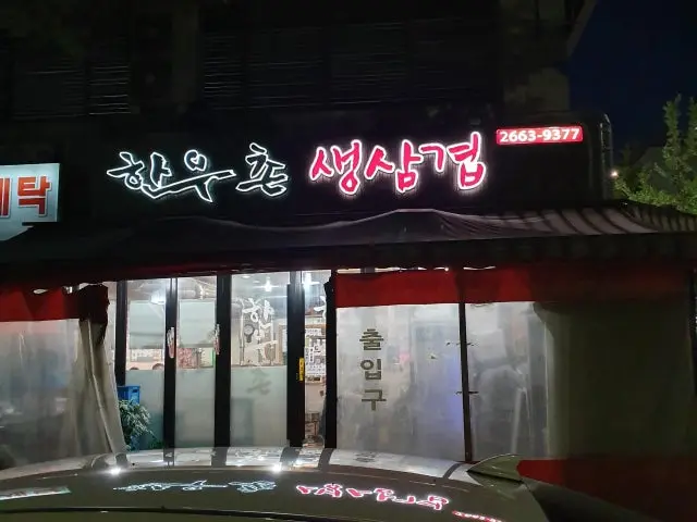 한우촌생삼겹 방화본점 노포 사진 2