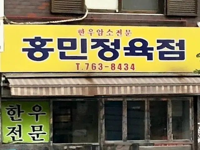Hongminjeongyukjeom Photos 1