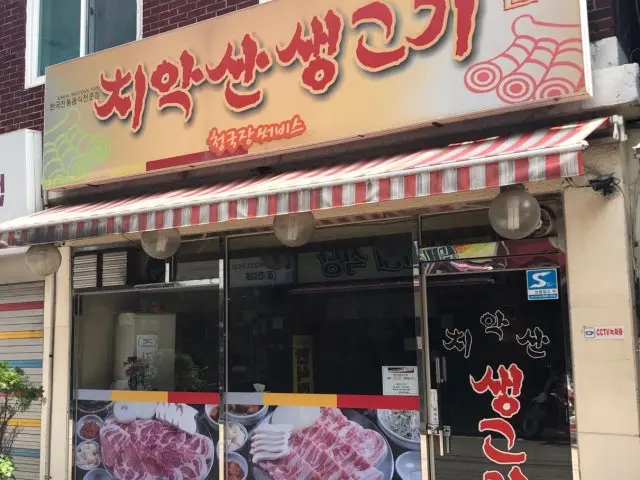 Chiaksansaenggogi 写真 1