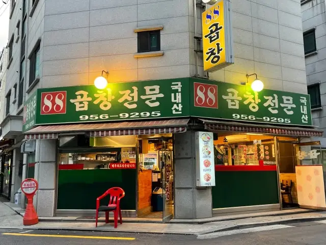 88곱창전문 데이트 사진 1