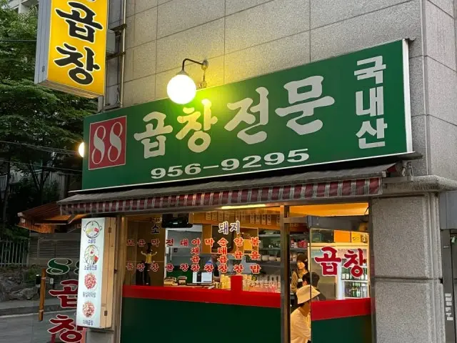 88곱창전문 데이트 사진 2
